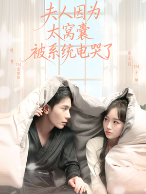 夫人因为太窝囊被系统电哭了（77集）超火短剧抢先看全集太好看了