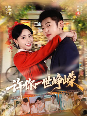 许你一世峥嵘（80集）超火短剧抢先看
