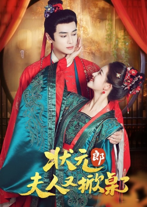 状元郎夫人又掀桌了（50集）一口气全集短剧免费观看
