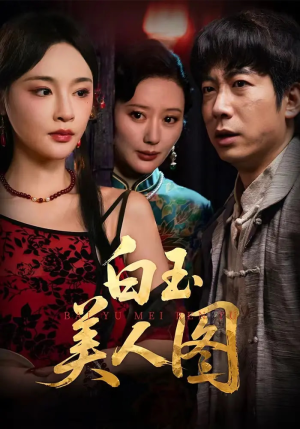 白玉美人图（65集）这短剧太好看了