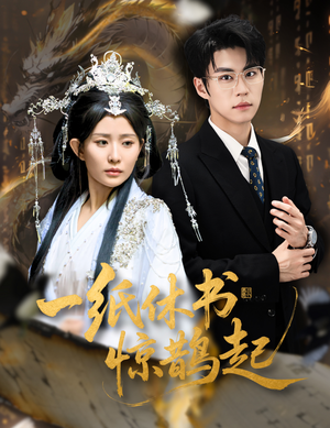 一纸休书惊鹊起（60集）让你一口气看完短剧