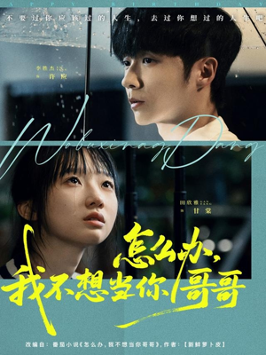 怎么办，我不想当你哥哥（77集）好看的短剧同大家分享