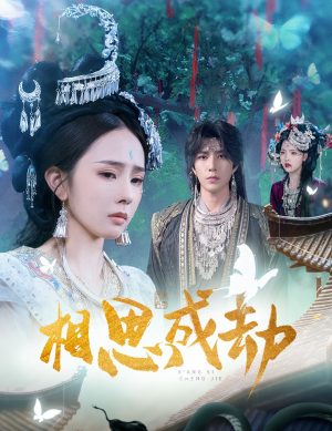 相思成劫（51集）一口气追到短剧大结局超过瘾