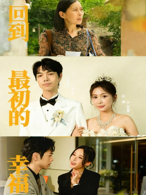 回到最初的幸福（60集）排行榜前十短剧任你看
