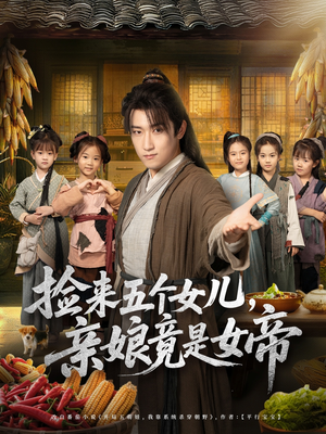 捡来五个女儿亲娘竟是女帝（73集）直接看到大结局的短剧