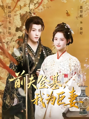 短剧《前夫登基我为臣妻》72集短剧高清全集一键观看