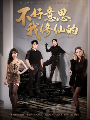 不好意思我修仙的（98集）短剧全剧终合集放送