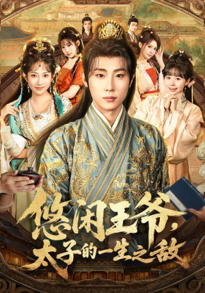 悠闲王爷太子的一生之敌（80集）全集短剧都在这里了