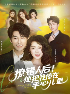 撩错人后！他把我捧在手心儿里（81集）免费短剧全集任你观看