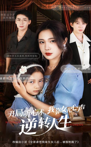 开局听心术我靠女儿心声逆转人生（62集）爆款短剧正在热播