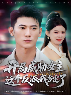 开局威胁女主这个反派我当定了（83集）短剧全集畅看无门槛