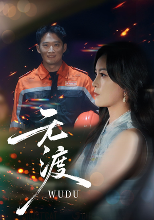 无渡（64集）排行榜前十的短剧