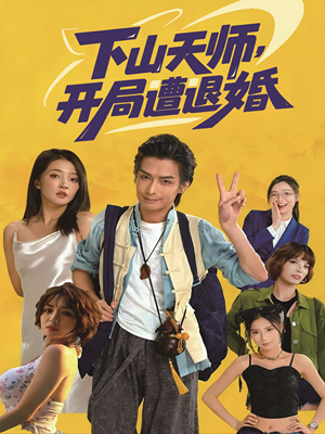 下山天师，开局遭退婚（75集）免费短剧完整版在线观看