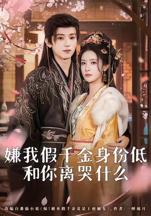 嫌我假千金身份低，和你离哭什么（120集）超甜短剧抢先看