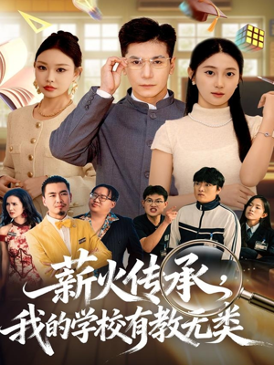 薪火传承，我的学校有教无类（80集）热门短剧全集观看