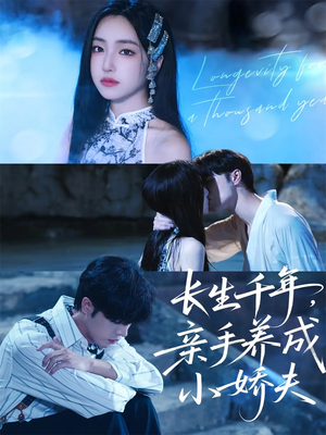 长生千年，亲手养成小娇夫（45集）最新精彩短剧抢先看