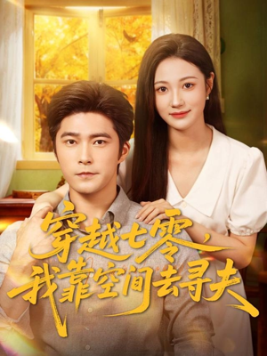 穿越七零，我靠空间去寻夫（83集）超火热门短剧抢先看