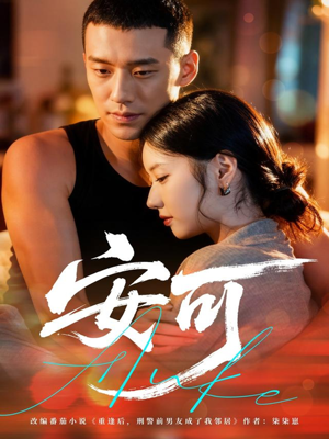 安可（60集）全部免费看短剧网站