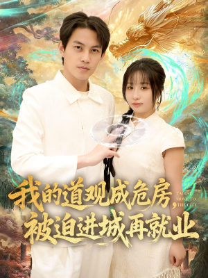 我的道观成危房，被迫进城再就业（80集）最新热播短剧推荐