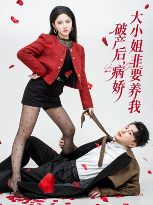 破产后病娇大小姐非要养我（80集）短剧大剧场短剧推荐