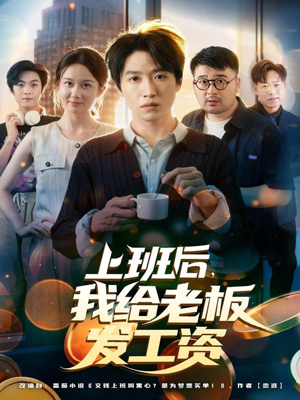 上班后，我给老板发工资（80集）免费短剧在线观看