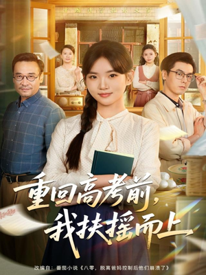 短剧《重回高考前，我扶摇而上》56集短剧在线免费看完整剧情
