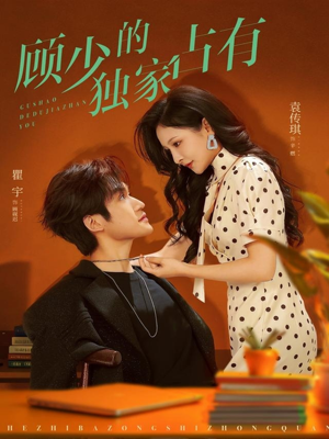 顾少的独家占有（66集）火爆热播短剧抢先看全集