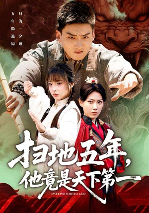 扫地五年，他竟是天下第一（66集）看过的人都说好