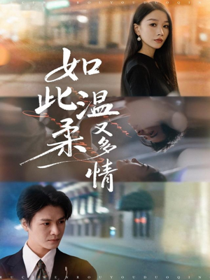 如此温柔又多情（76集）超级好看的短剧推荐