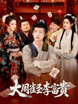 大周雀圣李富贵（108集）每天分享不一样的热播短剧