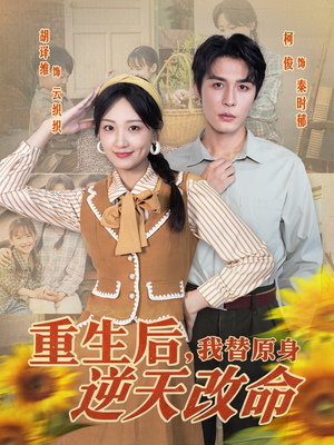 短剧《重生后，我替原身逆天改命》80集短剧高清无删减在线观看