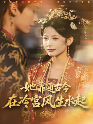 她靠通古今在冷宫风生水起（70集）短剧热播精彩片段
