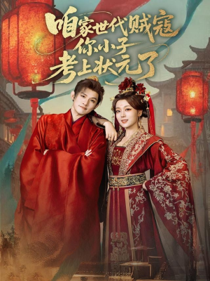 咱家世代贼寇你小子考上状元了（60集）超火短剧抢先看全集太好看了