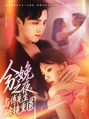 分娩之夜，与傅先生破镜重圆（80集）免费的短剧就是爽