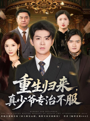 短剧《重生归来，真少爷专治不服》62集短剧高清无删减在线观看