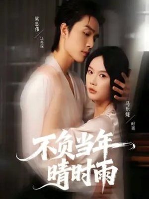 不负当年晴时雨（72集）热门短剧推荐准时更新