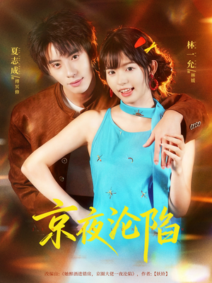 京夜沦陷（80集）免费观看最新热门短剧全集