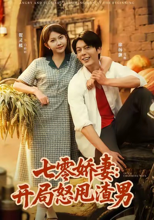 七零娇妻开局怒甩渣男（80集）短剧全集高清无码版