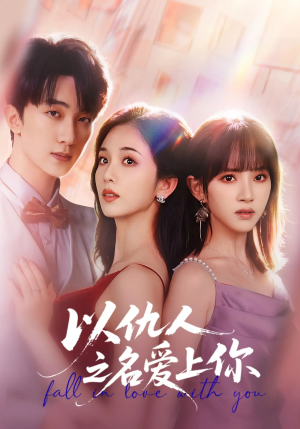 以仇人之名爱上你（70集）爆款短剧一起追