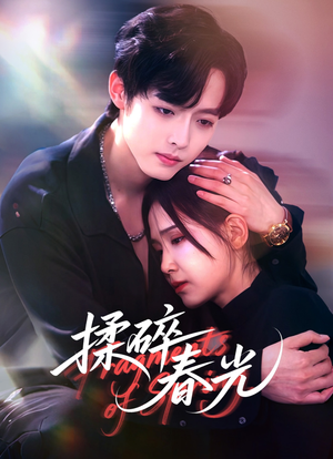 揉碎春光（50集）好看又上头的热播短剧