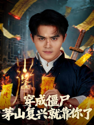 穿成僵尸茅山复兴就靠你了（81集）超好看的短剧抢先看