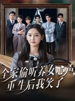 全家偷听养女心声重生后我笑了（73集）热门短剧电影推荐