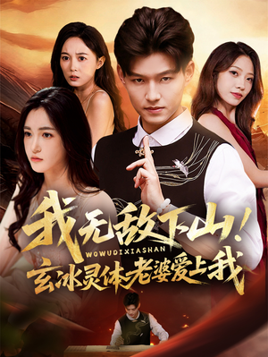 我无敌下山玄冰灵体老婆爱上我（70集）每日短剧追不停
