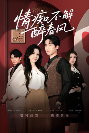 情痴不解醉春风（80集）这部免费的短剧太棒了