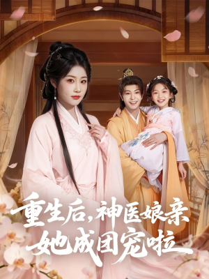 短剧《重生后神医娘亲她成团宠啦》69集短剧全集在线秒看无广告