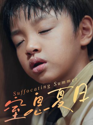 窒息夏日（30集）火爆短剧抢先看