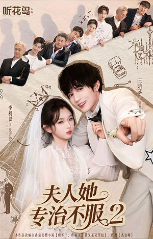 夫人她专治不服2（79集）精彩又上头的短剧来了