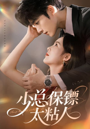 少总保镖太粘人（73集）这部短剧我爱了推荐
