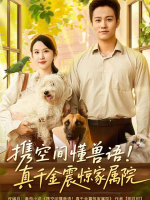 携空间懂兽语！真千金震惊家属院（81集）红果短剧免费看全剧