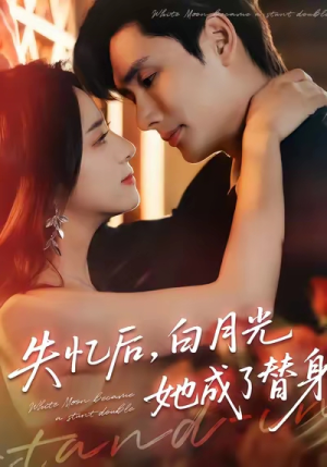 失忆后，白月光她成了替身（70集）古装宫斗短剧推荐